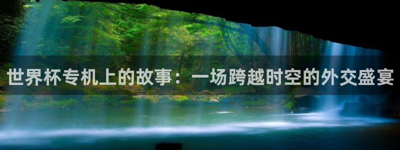 世界杯预选赛：世界杯专机上的故事：一场跨越时空的外交盛宴