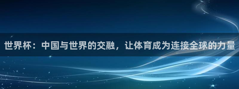 2026世预赛赛程表：世界杯：中国与世界的交融，让体育成为连接全球的力量