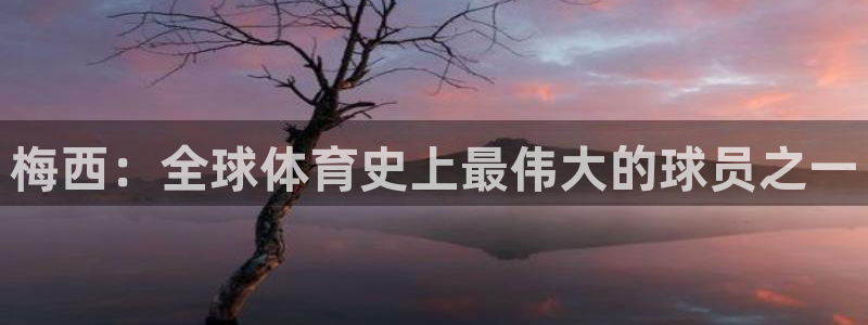世界杯48支球队赛制：梅西：全球体育史上最伟大的球员之一